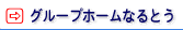 グループホームなるとう